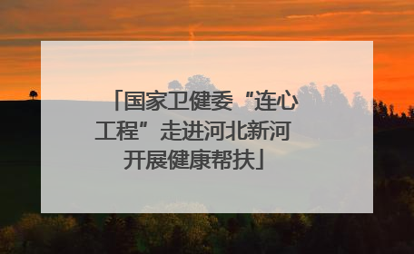 国家卫健委“连心工程”走进河北新河开展健康帮扶