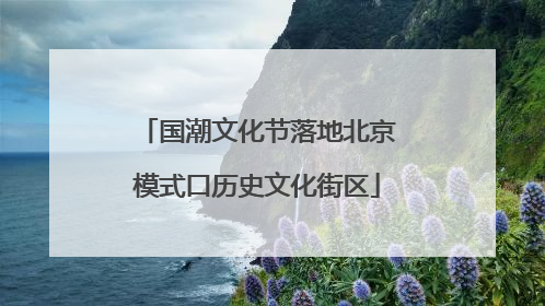 国潮文化节落地北京模式口历史文化街区
