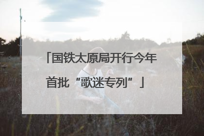 国铁太原局开行今年首批“歌迷专列”