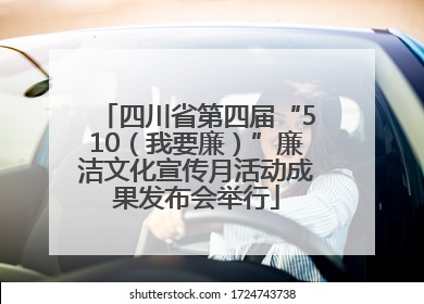 四川省第四届“510（我要廉）”廉洁文化宣传月活动成果发布会举行