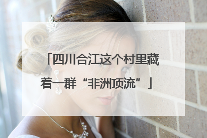 四川合江这个村里藏着一群“非洲顶流”