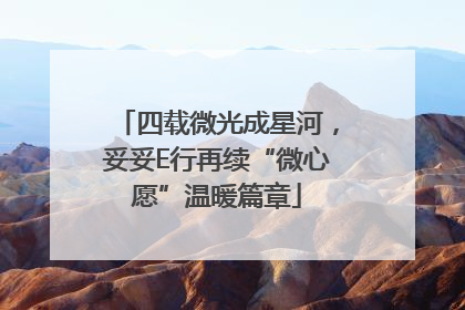 四载微光成星河，妥妥E行再续“微心愿”温暖篇章