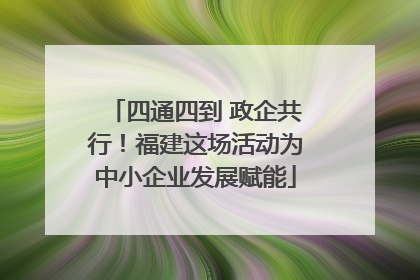 四通四到 政企共行！福建这场活动为中小企业发展赋能