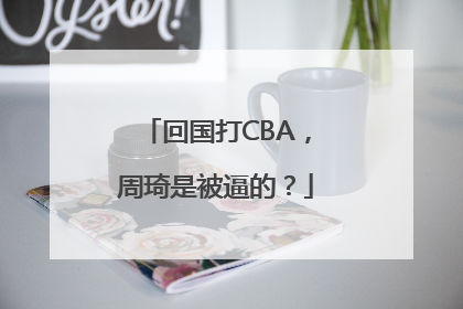 回国打CBA，周琦是被逼的？