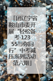 团辽宁省鞍山市委开展“轻松备考·12355与你同行”中考减压系列活动第六期