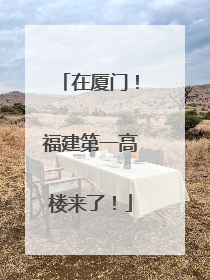 在厦门！福建第一高楼来了！