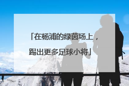在杨浦的绿茵场上，踢出更多足球小将