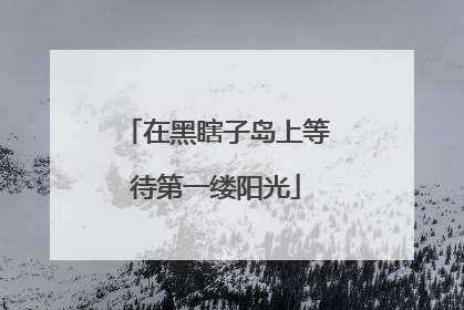 在黑瞎子岛上等待第一缕阳光