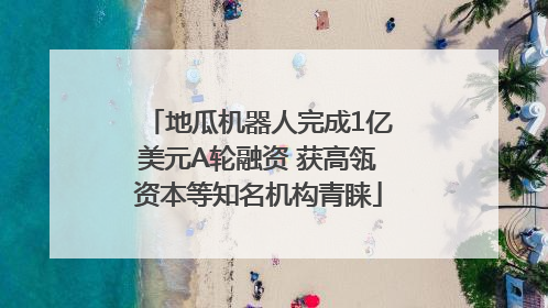 地瓜机器人完成1亿美元A轮融资 获高瓴资本等知名机构青睐