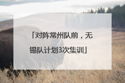 对阵常州队前，无锡队计划3次集训