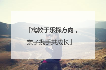 寓教于乐探方向，亲子携手共成长