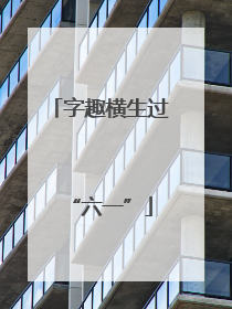 字趣横生过“六一”
