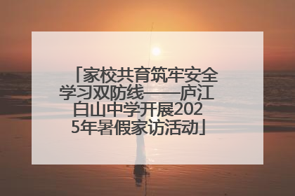 家校共育筑牢安全学习双防线——庐江白山中学开展2025年暑假家访活动