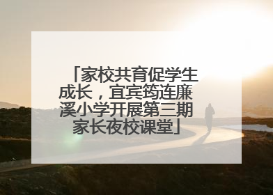 家校共育促学生成长，宜宾筠连廉溪小学开展第三期家长夜校课堂