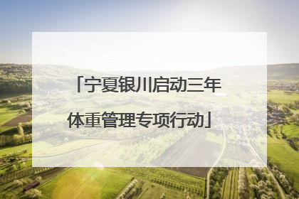 宁夏银川启动三年体重管理专项行动