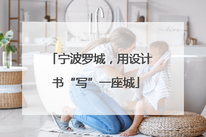 宁波罗城，用设计书“写”一座城