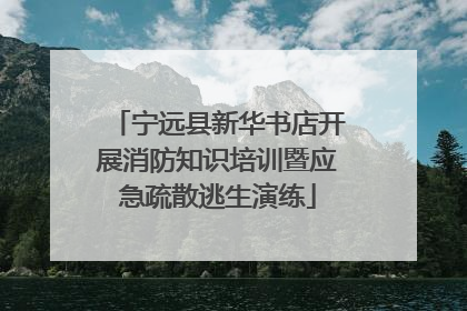 宁远县新华书店开展消防知识培训暨应急疏散逃生演练