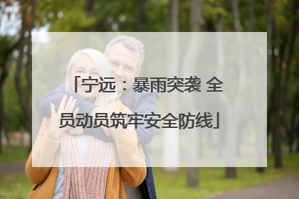 宁远：暴雨突袭 全员动员筑牢安全防线