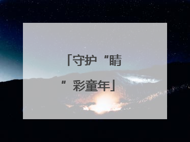 守护“睛”彩童年