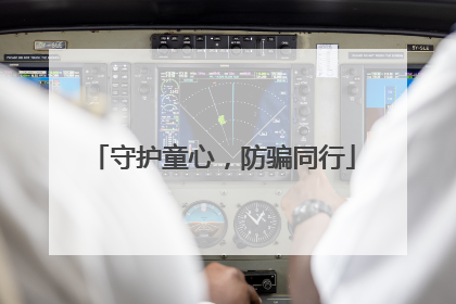 守护童心，防骗同行