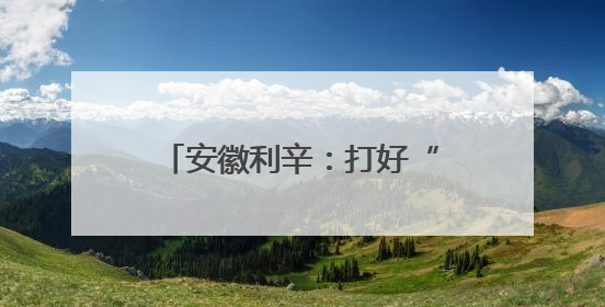 安徽利辛：打好“三夏”攻坚战 护航夏粮颗粒归仓