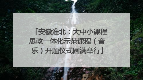 安徽淮北：大中小课程思政一体化示范课程（音乐）开题仪式圆满举行
