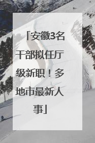 安徽3名干部拟任厅级新职！多地市最新人事