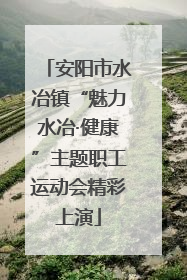 安阳市水冶镇“魅力水冶·健康”主题职工运动会精彩上演