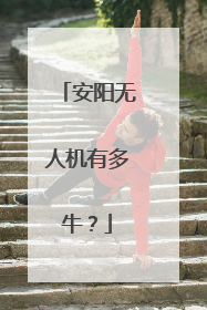 安阳无人机有多牛？