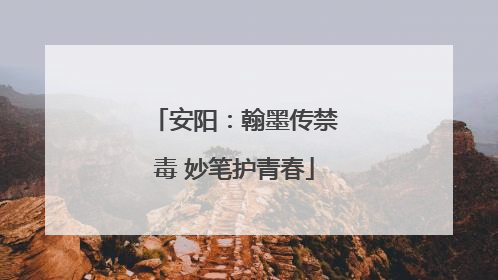 安阳：翰墨传禁毒 妙笔护青春