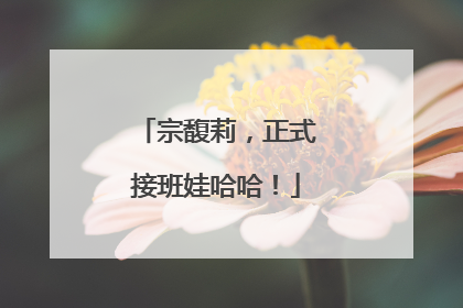 宗馥莉，正式接班娃哈哈！