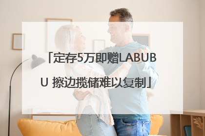 定存5万即赠LABUBU 擦边揽储难以复制