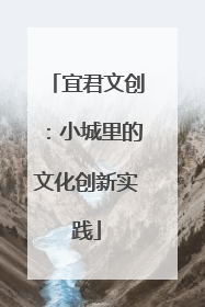 宜君文创：小城里的文化创新实践