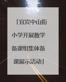 宜宾中山街小学开展数学备课组集体备课展示活动