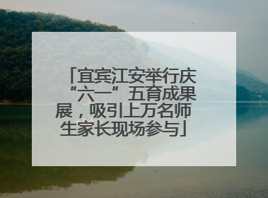 宜宾江安举行庆“六一”五育成果展，吸引上万名师生家长现场参与