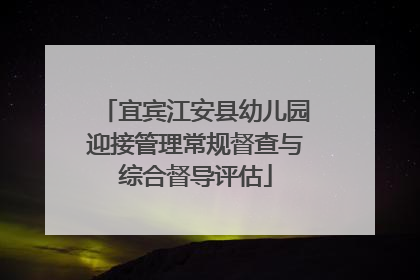 宜宾江安县幼儿园迎接管理常规督查与综合督导评估