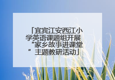 宜宾江安西江小学英语课题组开展“家乡故事进课堂”主题教研活动