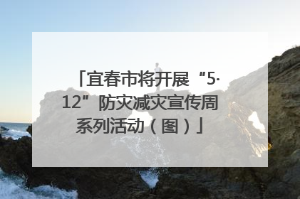宜春市将开展“5·12”防灾减灾宣传周系列活动（图）