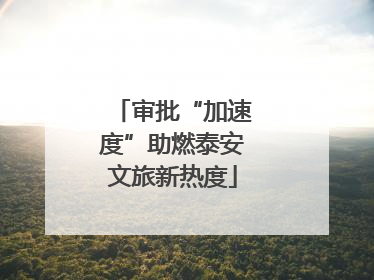 审批“加速度”助燃泰安文旅新热度