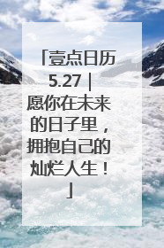 壹点日历5.27｜愿你在未来的日子里，拥抱自己的灿烂人生！
