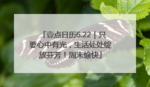 壹点日历6.22｜只要心中有光，生活处处绽放芬芳！周末愉快