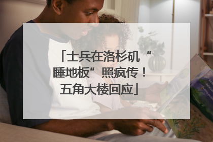 士兵在洛杉矶“睡地板”照疯传！五角大楼回应