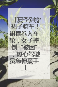 夏季别穿裙子骑车！裙摆卷入车轮，女子摔倒“被困”，热心驾驶员急伸援手