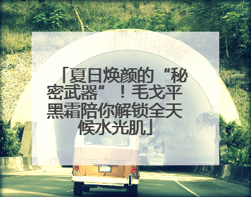 夏日焕颜的“秘密武器”！毛戈平黑霜陪你解锁全天候水光肌