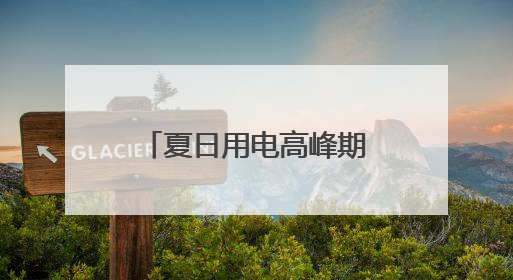 夏日用电高峰期，AI按下节能降耗“快捷键”