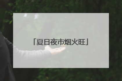 夏日夜市烟火旺