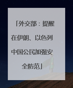 外交部：提醒在伊朗、以色列中国公民加强安全防范