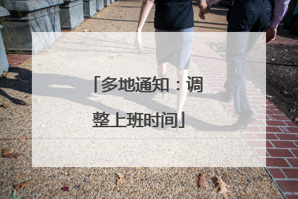 多地通知：调整上班时间