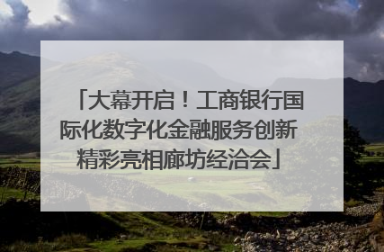 大幕开启！工商银行国际化数字化金融服务创新精彩亮相廊坊经洽会