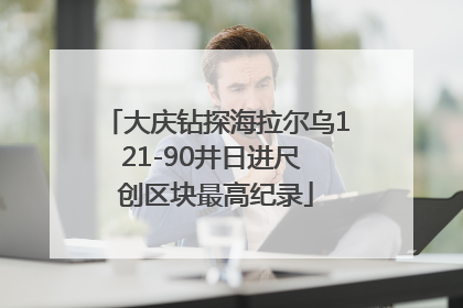 大庆钻探海拉尔乌121-90井日进尺 创区块最高纪录